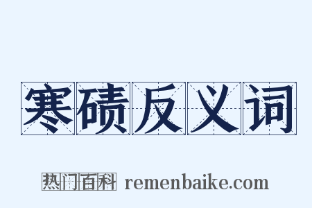 寒碛反义词是什么意思的图片